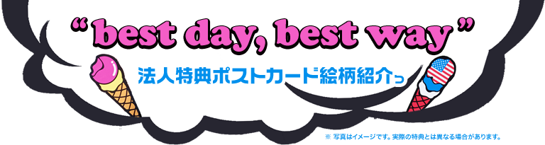 「best day, best way」法人特典ポストカード絵柄